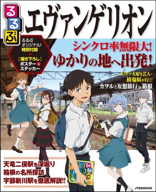 「るるぶエヴァンゲリオン」1430円（税込）（C）カラー