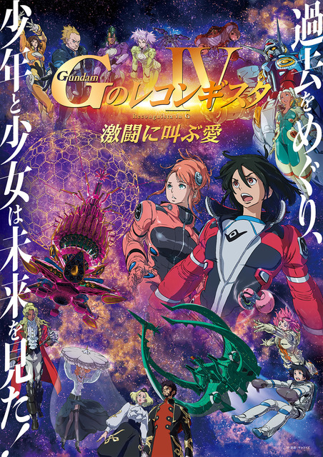 劇場版『Gのレコンギスタ IV』「激闘に叫ぶ愛」キービジュアル（C）創通・サンライズ