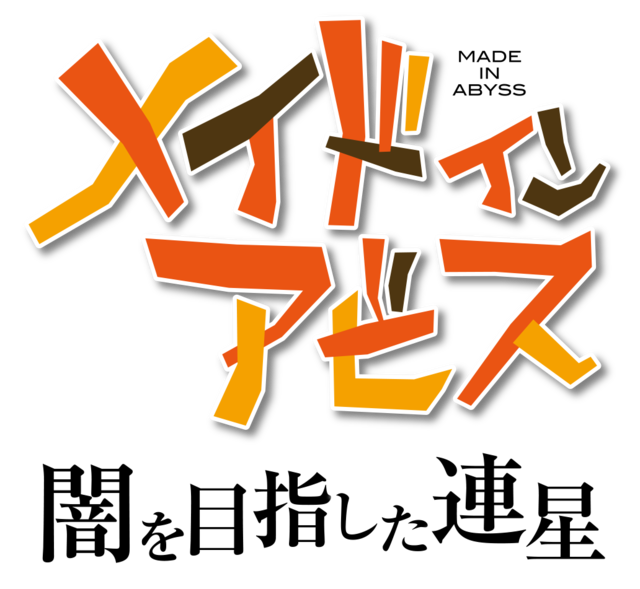 『メイドインアビス 闇を目指した連星』ロゴ（C）つくしあきひと・竹書房／メイドインアビス「深き魂の黎明」製作委員会