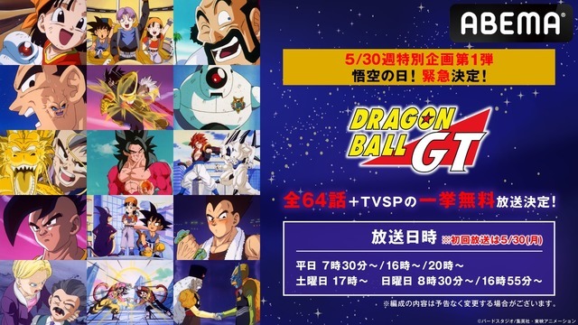 『ドラゴンボール GT』全64話+TVSPの一挙無料放送決定！（C）バードスタジオ/集英社・東映アニメーション