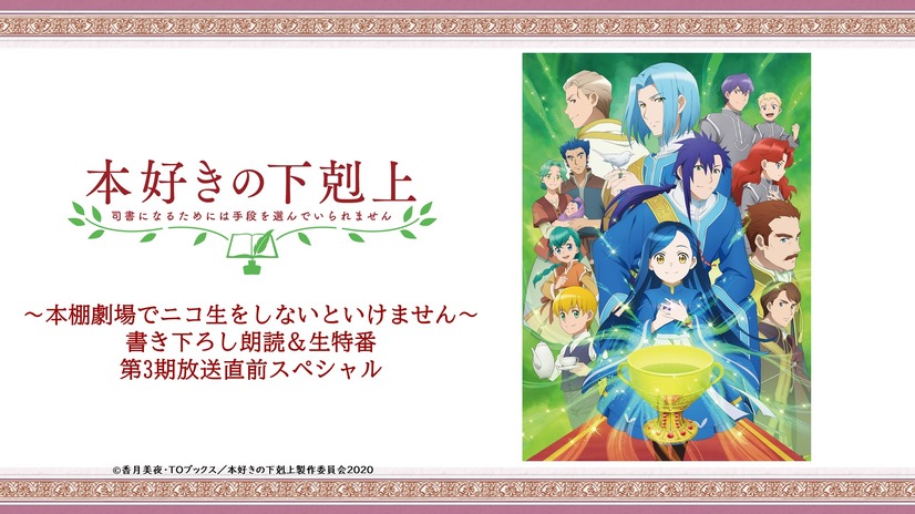 「本好きの下剋上 ～本棚劇場でニコ生をしないといけません～」 書き下ろし朗読＆生特番、第3期放送直前スペシャル　(C)香月美夜・ＴＯブックス／本好きの下剋上製作委員会２０２０