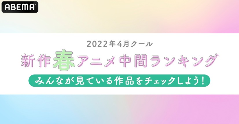 新作春アニメの「中間ランキング」