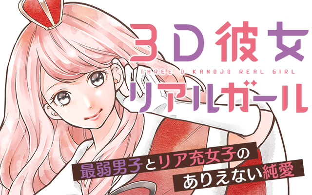 『3D彼女』（那波マオ）