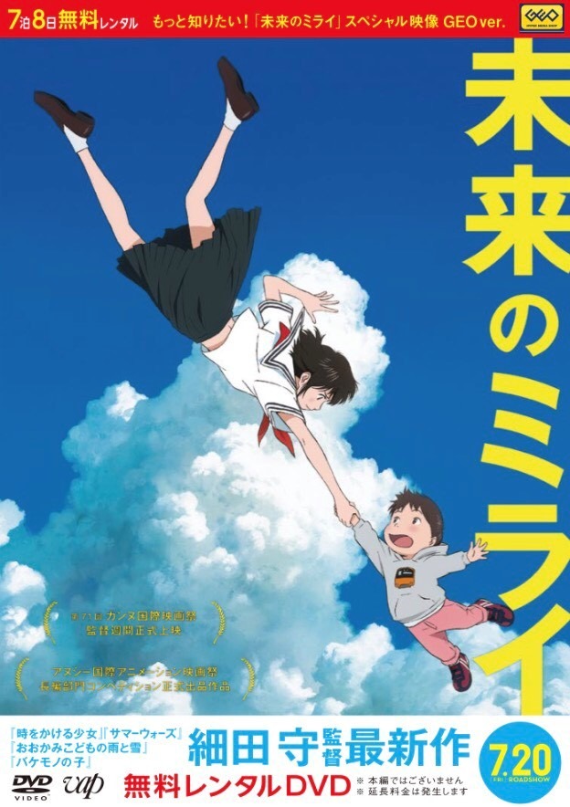 細田守監督最新作『未来のミライ』スペシャル映像DVDゲオ・TSUTAYAにて無料レンタル決定！