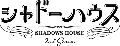 TVアニメ『シャドーハウス』 2nd Season ロゴ（C）ソウマトウ／集英社・シャドーハウス製作委員会