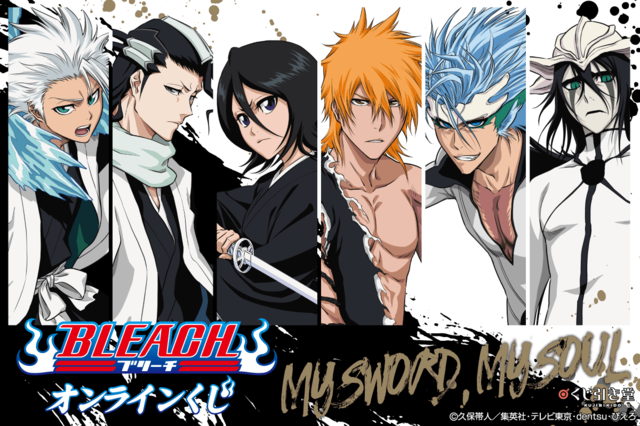 BLEACH オンラインくじ MY SWORD, MY SOUL（C）久保帯人／集英社・テレビ東京・dentsu・ぴえろ