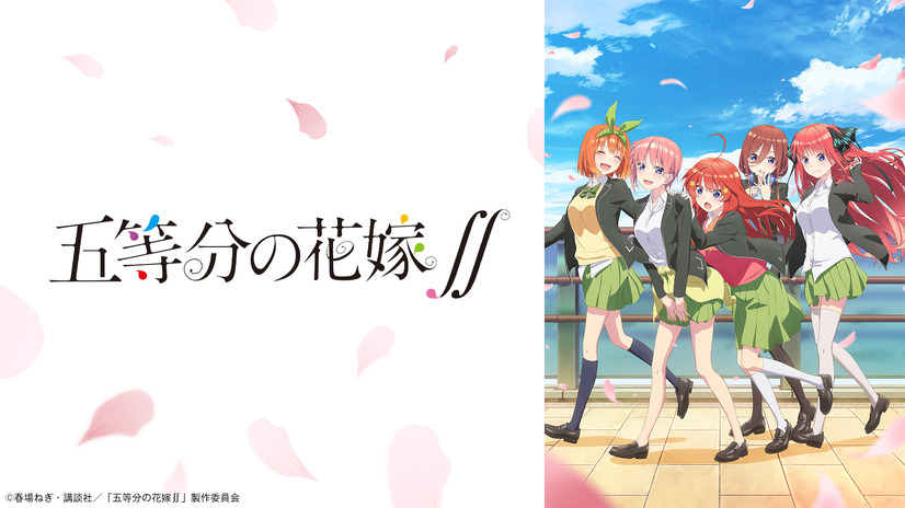 TVアニメ『五等分の花嫁∬』　(C)春場ねぎ・講談社／「五等分の花嫁∬」製作委員会