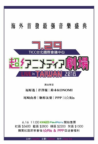 人気の声優アーティストらが集結！話題のライブエンタテインメント「超！アニメディア劇場 LIVE in TAIWAN 2018」のチケットは6月16日より販売