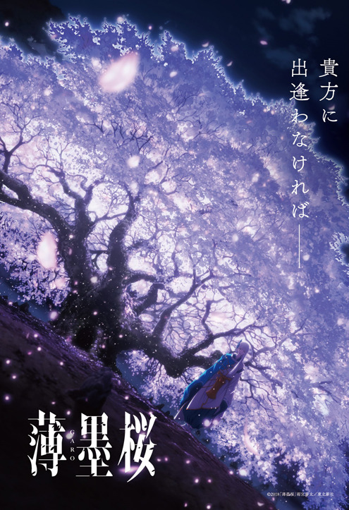 桂正和×小林靖子が放つ美しき復讐劇『薄墨桜 -GARO-』が10月劇場公開！