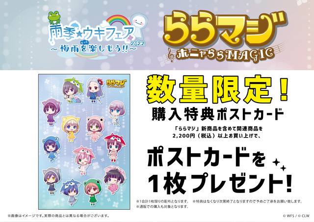 『ららマジ』梅雨の新グッズ登場！「投票企画」上位5人の飯塚晴子氏描き下ろしイラストも公開