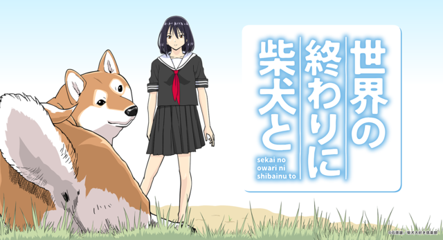 『世界の終わりに柴犬と』キービジュアル（C）石原雄／柴犬大好き倶楽部