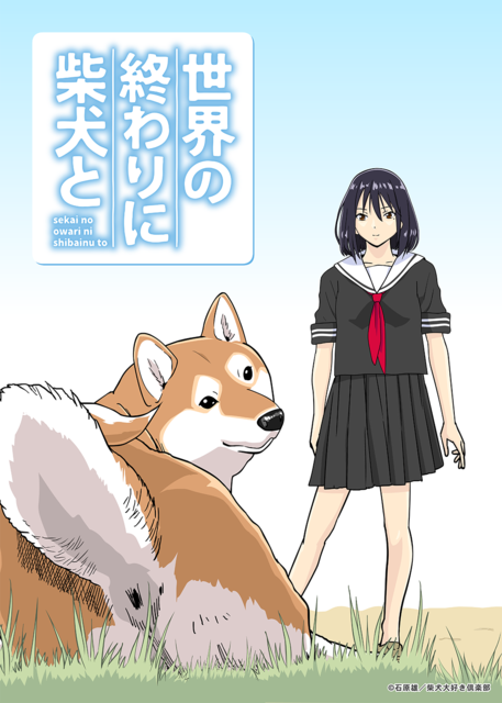 『世界の終わりに柴犬と』キービジュアル（C）石原雄／柴犬大好き倶楽部