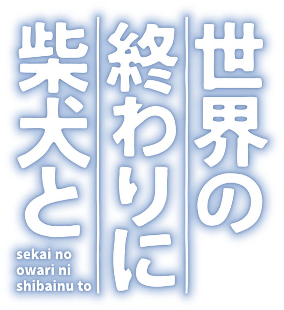 『世界の終わりに柴犬と』ロゴ（C）石原雄／柴犬大好き倶楽部