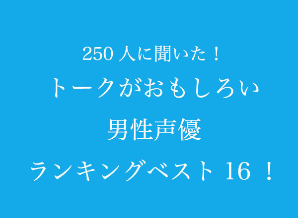 TVマガ「トークがおもしろい男性声優」