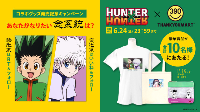 「『HUNTER×HUNTER』サンキューマート コラボ」Twitterキャンペーン・コラボアイテム3点セット（C）P98-22（C）V・N・M