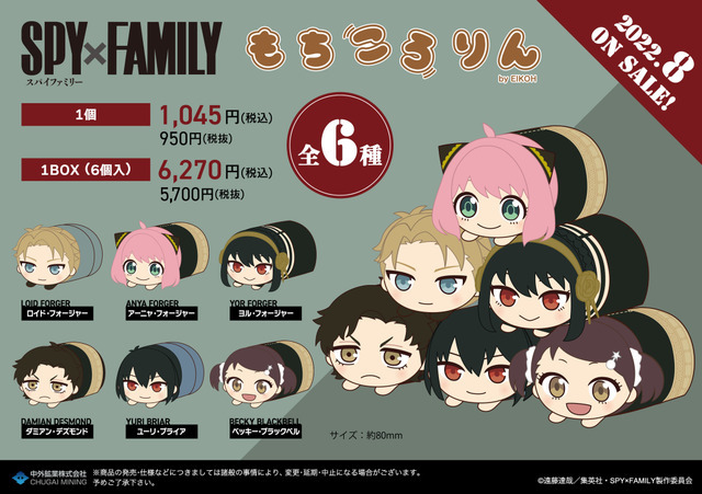 「SPY×FAMILY　もちころりん ぬいぐるみマスコット」（C）遠藤達哉／集英社・SPY×FAMILY製作委員会