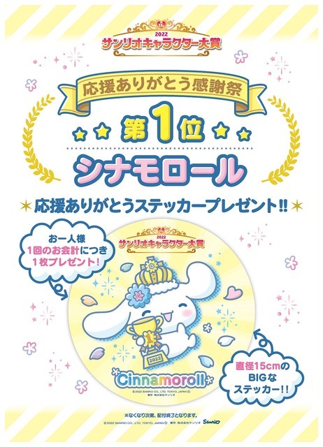 「2022年サンリオキャラクター大賞」応援ありがとうステッカー（C）’22 SANRIO S/D·G S/F·G SP-M 著作（株）サンリオ