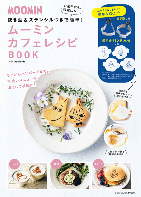 扶桑社「ムーミン カフェレシピ BOOK」（C）Moomin Characters