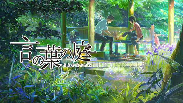 『言の葉の庭』(C)Makoto Shinkai / CoMix Wave Films