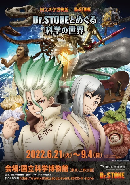 国立科学博物館×Dr.STONE 「Dr.STONE とめぐる科学の世界」（C）米スタジオ・ Boichi／集英社・ Dr.STONE 製作委員会