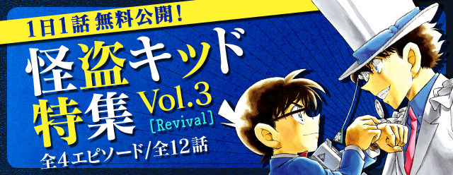 「名探偵コナン公式アプリ」怪盗キッド特集vol.3 Revival（C）青山剛昌／小学館（C）CYBIRD