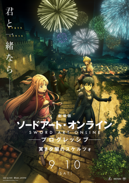 『劇場版 ソードアート・オンライン -プログレッシブ- 冥き夕闇のスケルツォ』第1弾キービジュアル（C）2020 川原 礫/KADOKAWA/SAO-P Project