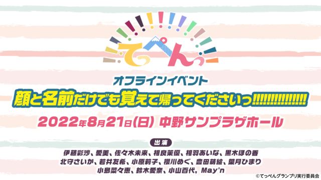 『てっぺんっ!!!!!!!!!!!!!!!』オフラインイベント「顔と名前だけでも覚えて帰ってくださいっ!!!!!!!!!!!!!!!」