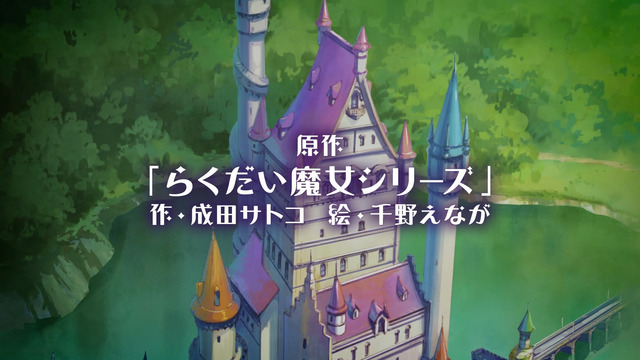 『らくだい魔女』特報第1弾（C）成田サトコ・千野えなが・ポプラ社／アニメ「らくだい魔女」製作委員会