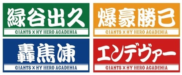 『僕のヒーローアカデミア』「夏のヒーローベースボール！！」コラボ 読売ジャイアンツ オリジナルプレーヤーズフェイスタオルのイメージ（C）堀越耕平／集英社・僕のヒーローアカデミア製作委員会