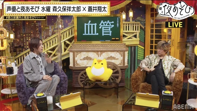 『声優と夜あそび 水【森久保祥太郎×蒼井翔太】#9』（C）AbemaTV,Inc.