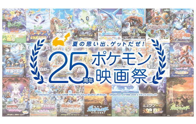 「夏の思い出、ゲットだぜ！25周年ポケモン映画祭」（C）Nintendo・Creatures・GAME FREAK・TV Tokyo・ShoPro・JR Kikaku（C）Pokemon　（C）1998-2020 ピカチュウプロジェクト