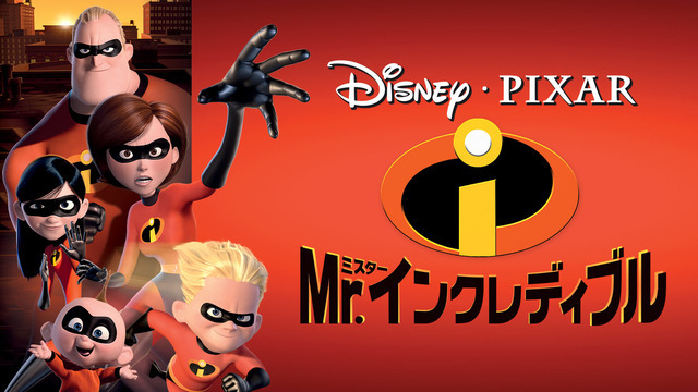 『Mr.インクレディブル』（C）2022 Disney/Pixar