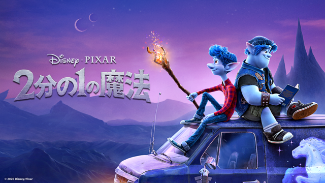 『2分の1の魔法』（C）2022 Disney/Pixar