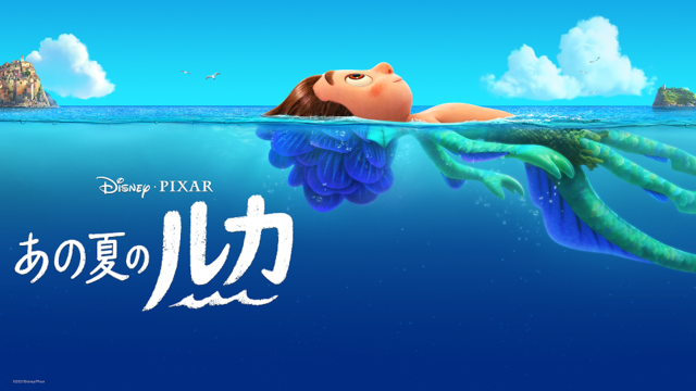 『あの夏のルカ』（C）2022 Disney/Pixar