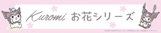 「クロミ お花シリーズむにゅぐるみ」Sサイズ 2,860円 マスコットサイズ 1,760円（全て税込）（C）2022 SANRIO CO., LTD. APPROVAL. NO. L630088　著作（株）サンリオ