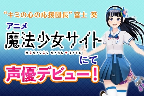 「“キミの心の応援団長” 富士葵」が『魔法少女サイト』にて声優デビュー！