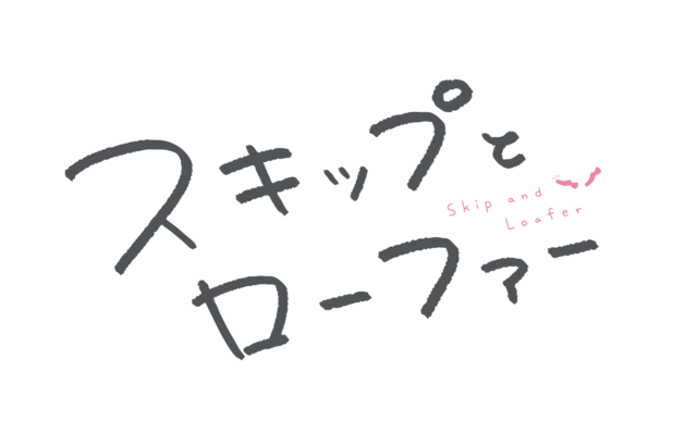 『スキップとローファー』ロゴ（C）高松美咲・講談社／「スキップとローファー」製作委員会