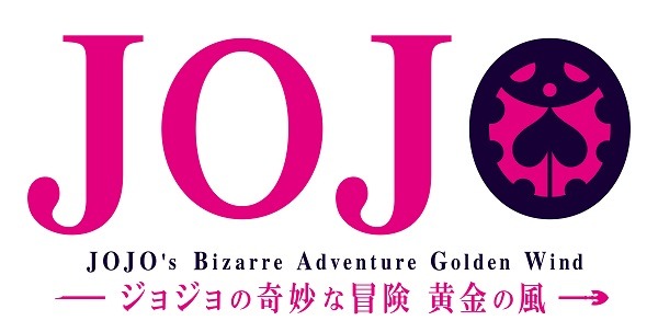 第5部 “ジョジョ・ノワール” 遂にアニメ開幕―。『ジョジョの奇妙な冒険 黄金の風』2018年10月よりTVアニメ放送決定！世界３か国でのプレミアイベントも開催