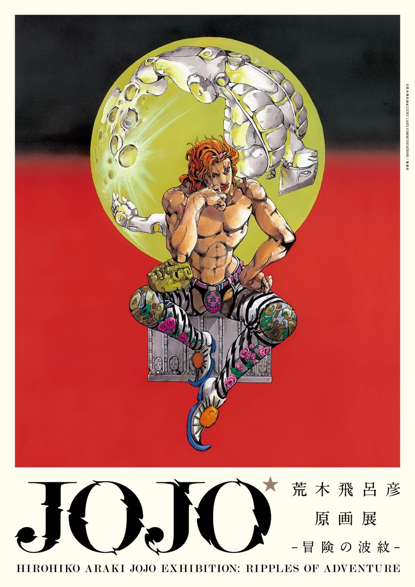 国立新美術館で「荒木飛呂彦原画展 JOJO 冒険の波紋」開催！