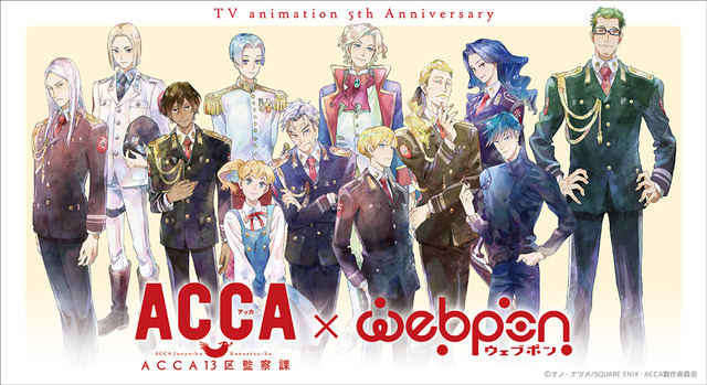 『ACCA13区監察課』オンラインくじ ウェブポン（C）オノ・ナツメ/SQUARE ENIX・ACCA製作委員会