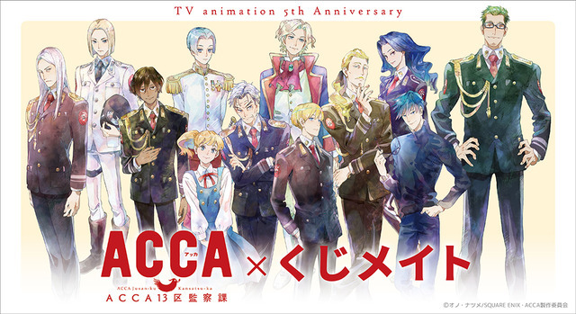 『ACCA13区監察課』オンラインくじ くじメイト（C）オノ・ナツメ/SQUARE ENIX・ACCA製作委員会