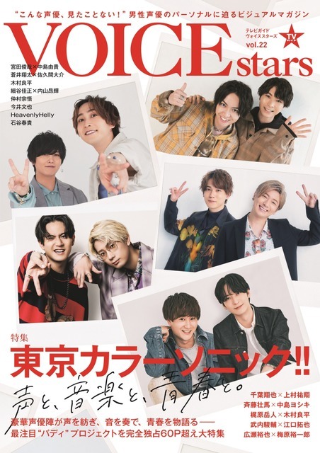 「TVガイドVOICE STARS vol.22」