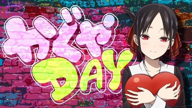 『かぐやDAY』（C）赤坂アカ／集英社・かぐや様は告らせたい製作委員会