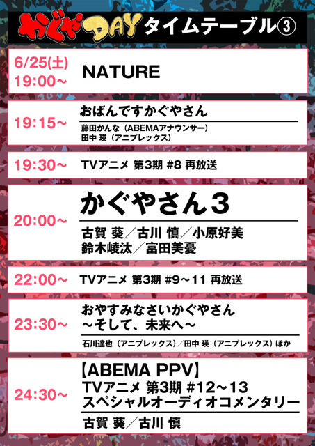 『かぐやDAY』タイムテーブル（C）赤坂アカ／集英社・かぐや様は告らせたい製作委員会