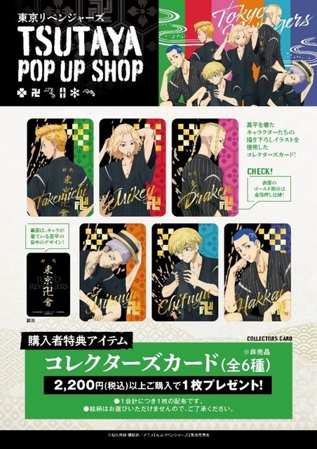 「TSUTAYA／東京リベンジャーズPOP UP SHOP～暑い夏を甚平で!!～」購入者特典（C）和久井健・講談社／アニメ「東京リベンジャーズ」製作委員会