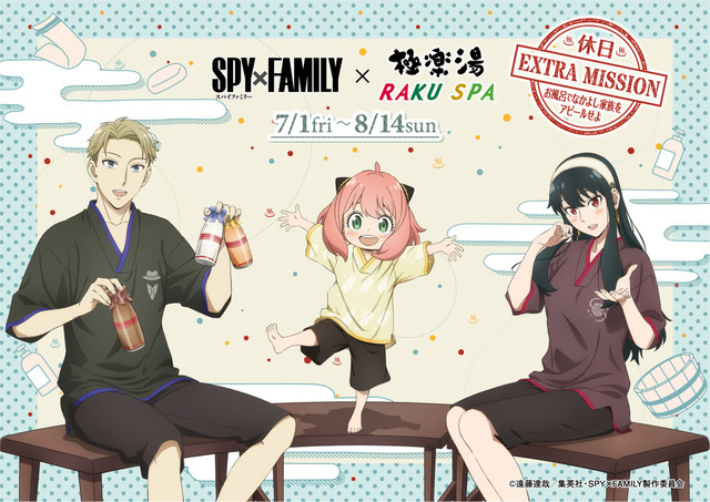 『SPY×FAMILY』×極楽湯コラボ「休日EXTRA MISSION お風呂でなかよし家族をアピールせよ」（C）遠藤達哉／集英社・SPY×FAMILY製作委員会