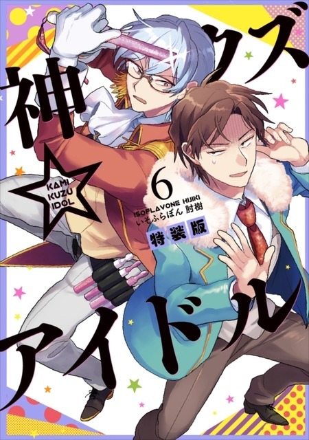 『神クズ☆アイドル』6巻特装版表紙（C）いそふらぼん肘樹・一迅社／「神クズ☆アイドル」製作委員会