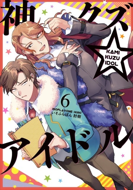 『神クズ☆アイドル』6巻表紙（C）いそふらぼん肘樹・一迅社／「神クズ☆アイドル」製作委員会