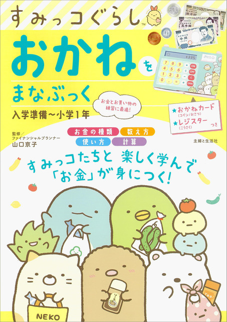 主婦と生活社「すみっコぐらし おかねをまなぶっく 入学準備～小学1年」 （C）2022 San-X Co., Ltd. All Rights Reserved.