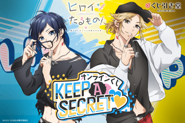 「ヒロインたるもの！～嫌われヒロインと内緒のお仕事～ オンラインくじ Keep A Secret」1回715円（税込）（C）ヒロインたるもの製作委員会